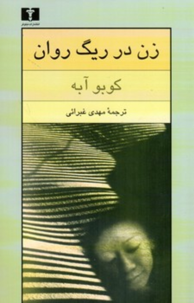 تصویر  زن در ریگ روان (رقعی-شمیز)
